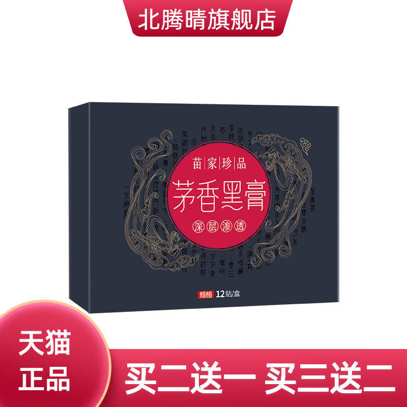 茅香黑膏全身通用手工膏药贴老黑膏关节贴艾灸贴茅香黑膏