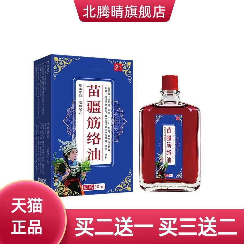 苗疆筋络油正红花油活舒经络油