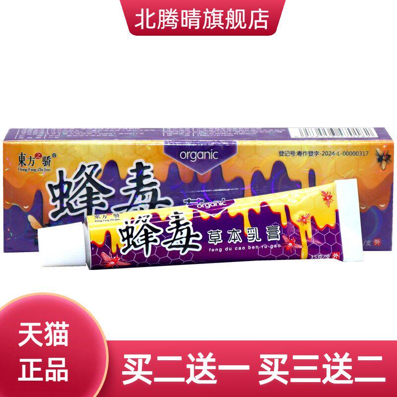东方之骄蜂毒草本乳膏软膏外用