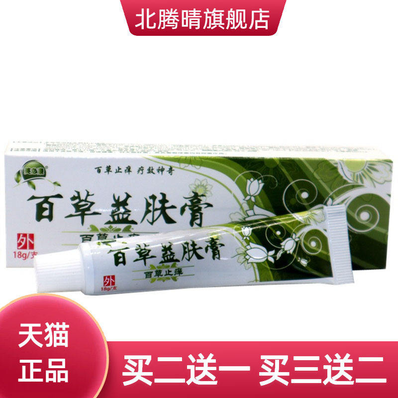 芙必康百草益肤膏草本乳膏皮肤外用软膏