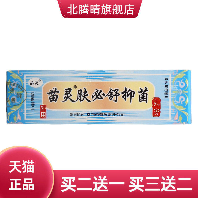 苗灵肤必舒乳膏皮肤外用抑菌膏