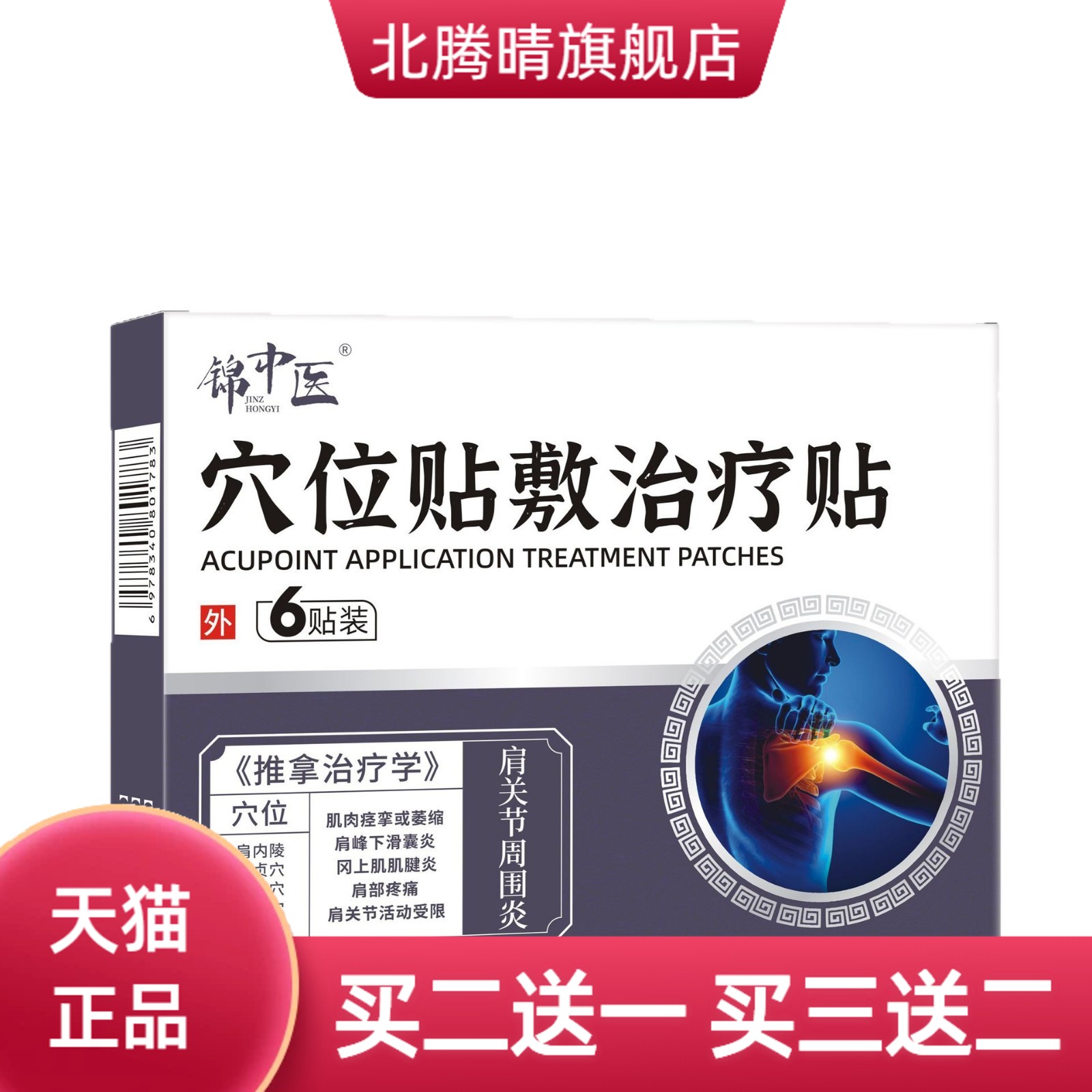 肩部肌肉痉挛锦中医穴位贴敷改善