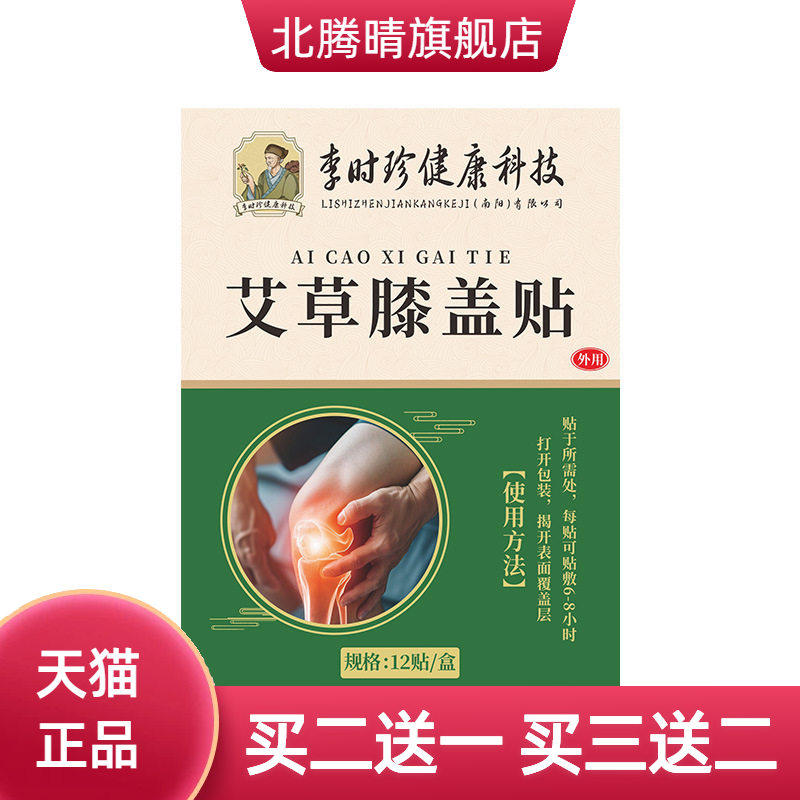 李时珍艾草贴膝盖贴滑膜贴半月板