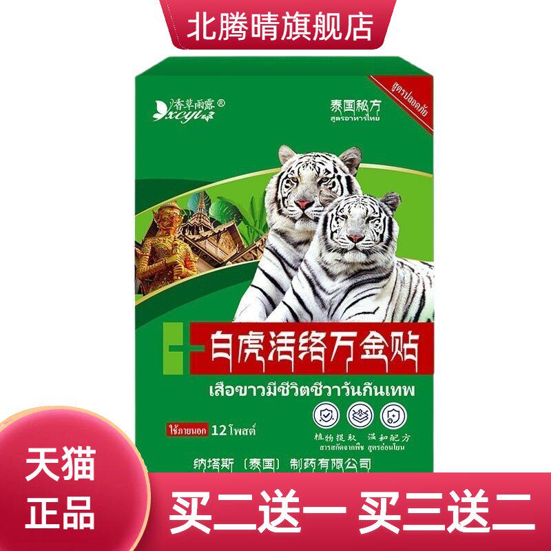 泰国纳塔斯白虎活络万金贴肩颈椎