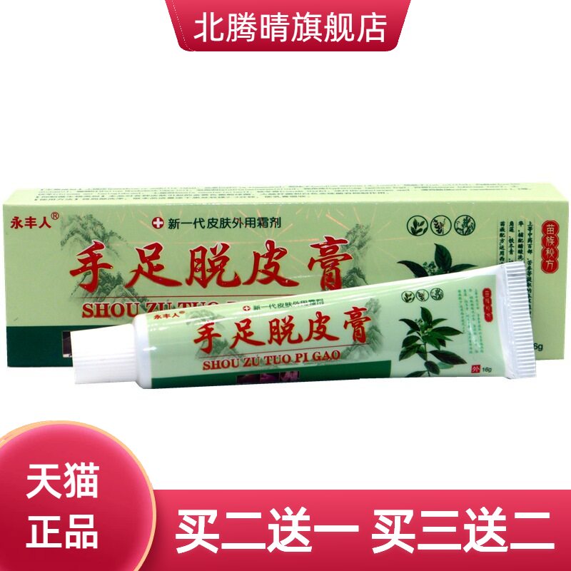 永丰人手足膏手脚开裂掉皮抑菌