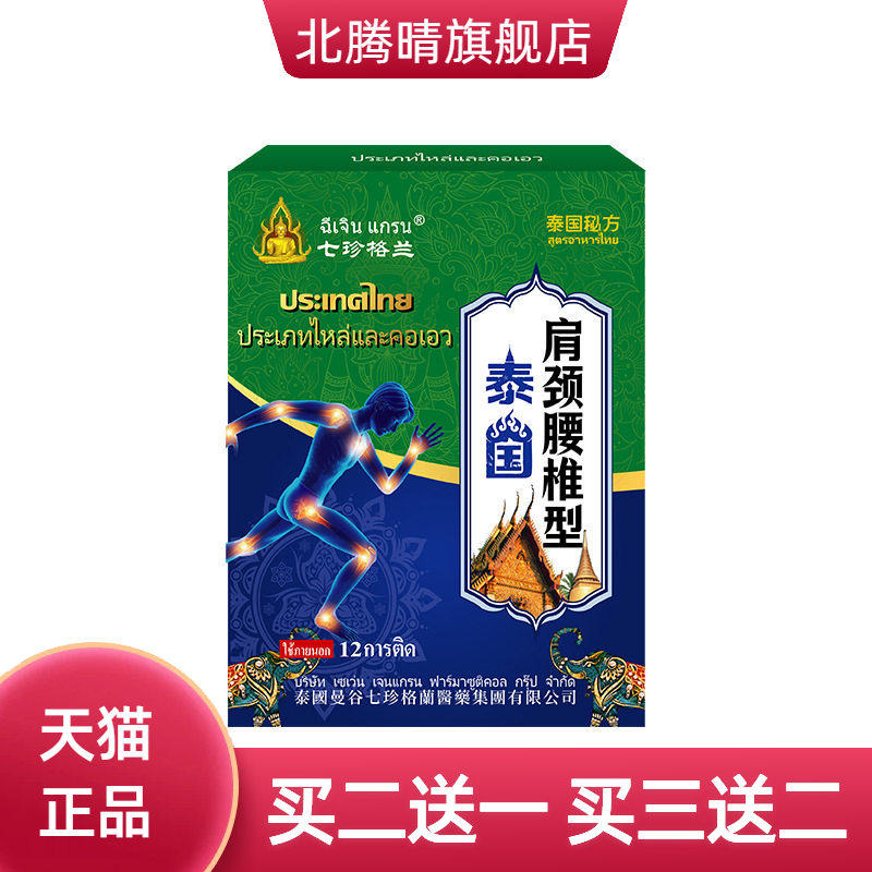 泰国肩颈腰椎型保健贴颈肩腰椎