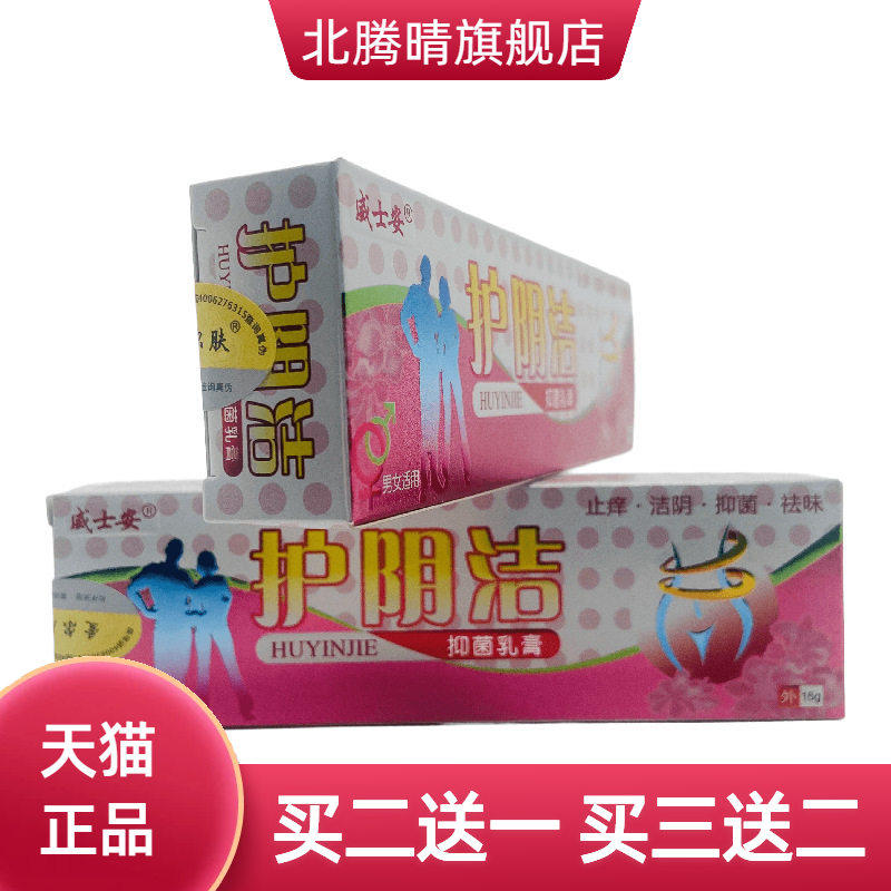 威士安护阴洁抑菌乳膏15g皮肤外用广西遥家