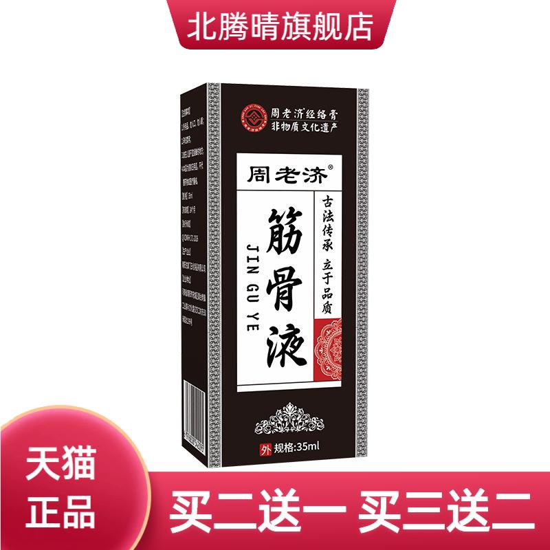 周老济筋骨液颈肩腰腿关节按摩油