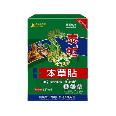泰国纳塔斯泰蛇本草贴颈椎膝盖腰
