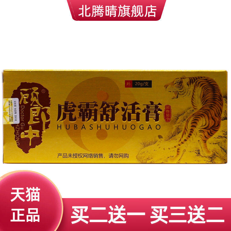 顾郎中虎霸舒活膏20克颈肩腰腿关节舒筋通络活洛按摩推拿热软膏