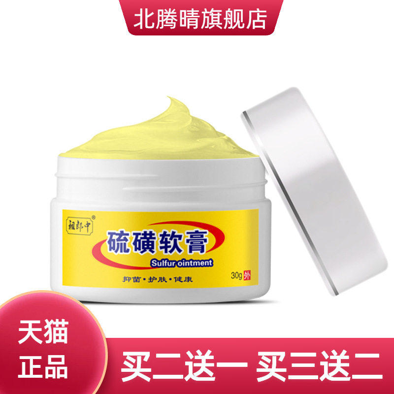 祖郎中硫磺软膏10%浓度20%全身