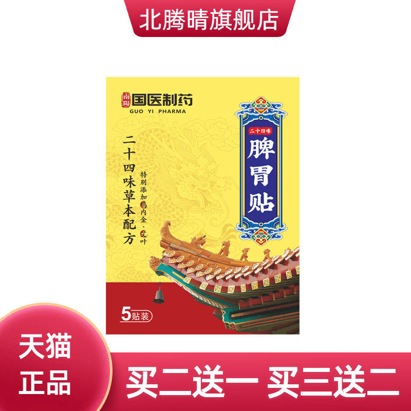 国医制药脾胃贴肠胃贴暖胃肚脐贴