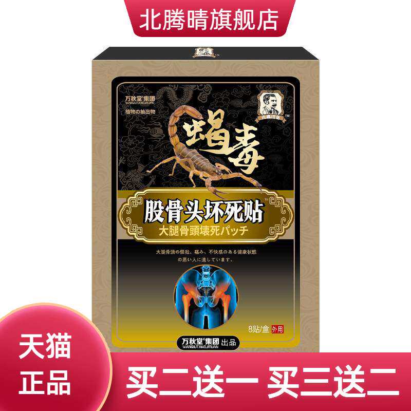 股骨头贴坏死贴透骨贴坐骨康贴髋