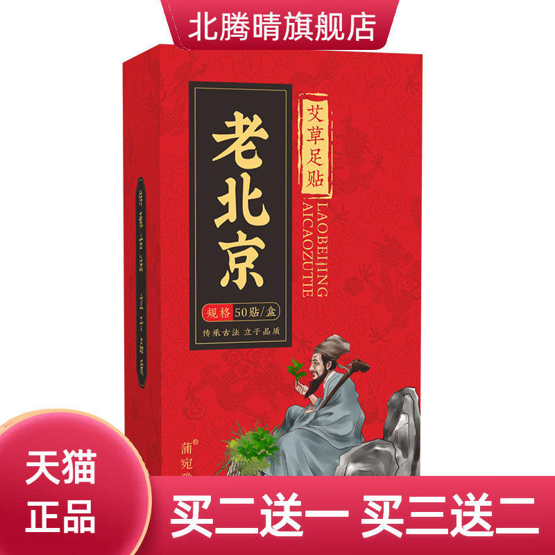 老北京足贴50贴装艾草竹醋足贴家用排湿艾炙贴 睡眠足底贴