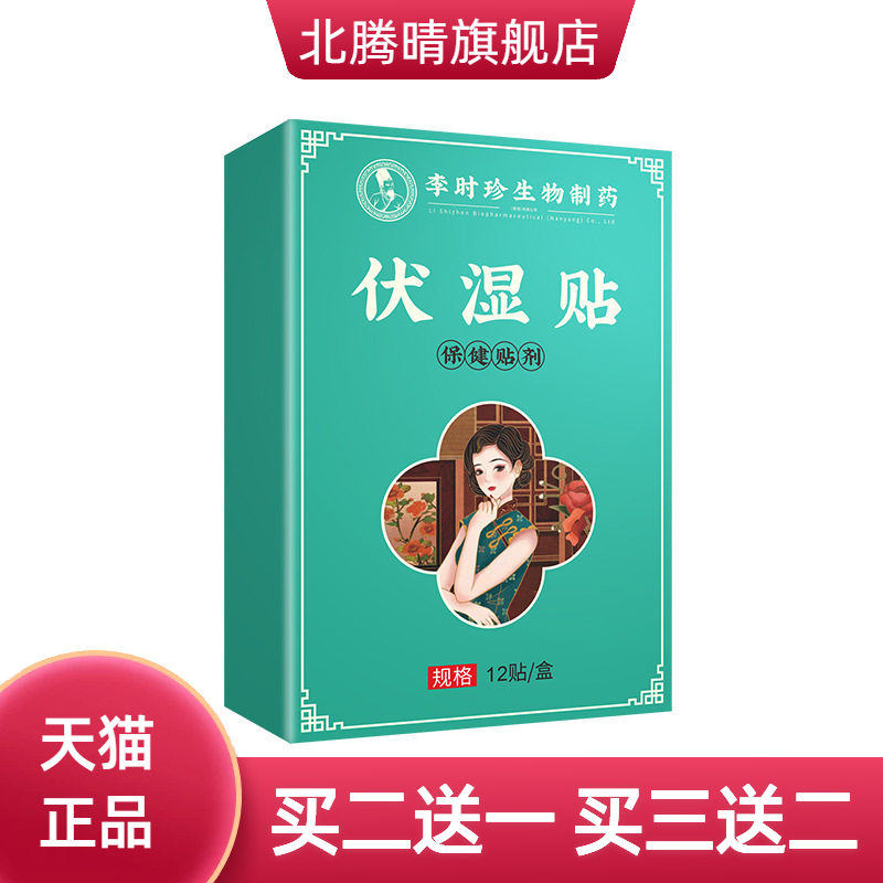 李时珍伏湿贴温灸贴黑膏穴位贴肚脐贴足底温灸贴