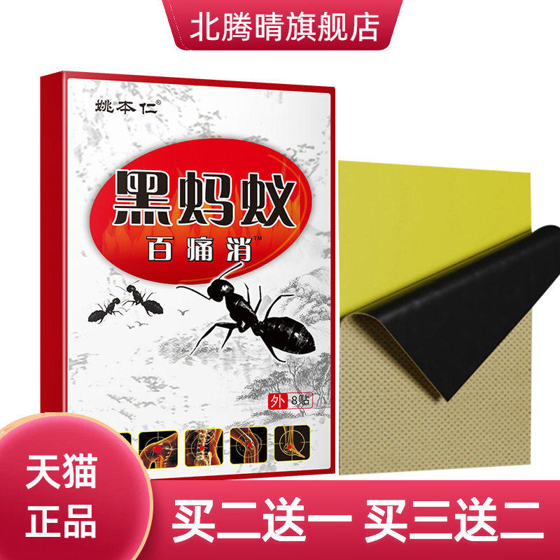 姚本仁黑蚂蚁膏贴腰椎颈椎关节腿