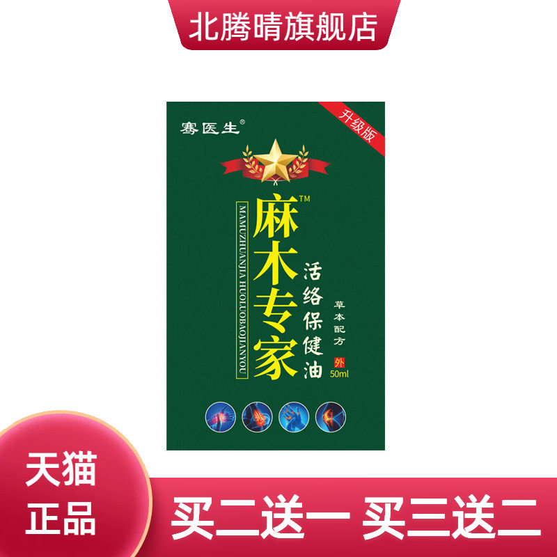 骞医生外用活络护理油四肢热按摩