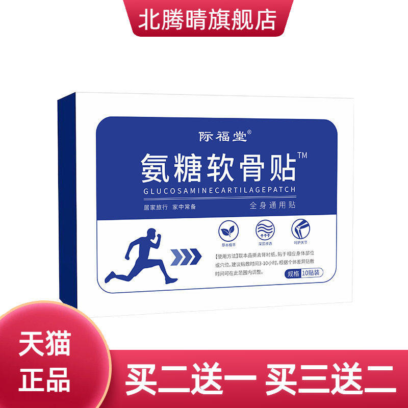 际福堂氨糖软骨贴颈肩腰腿贴