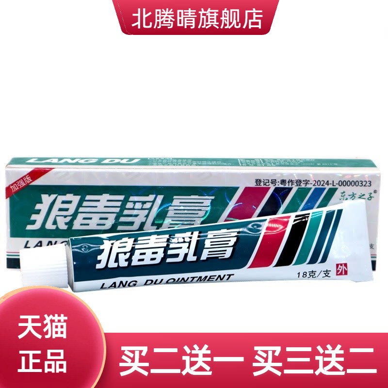 东方之子狼毒抑菌乳膏软膏外用