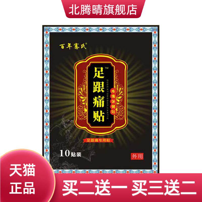 百年骞氏足跟贴膏药贴艾草穴位贴