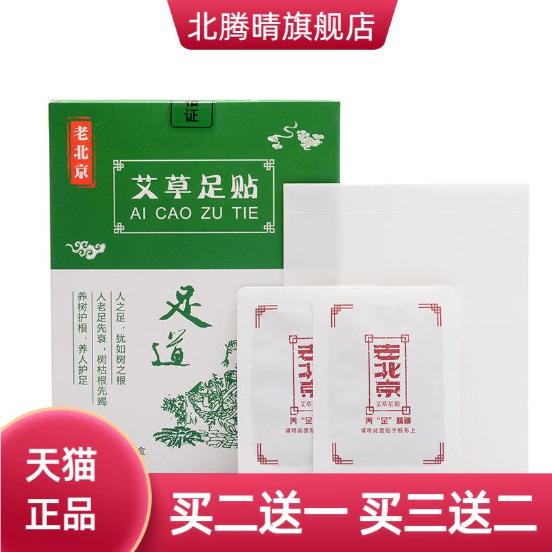 老北京足贴10贴盒装艾草足底贴