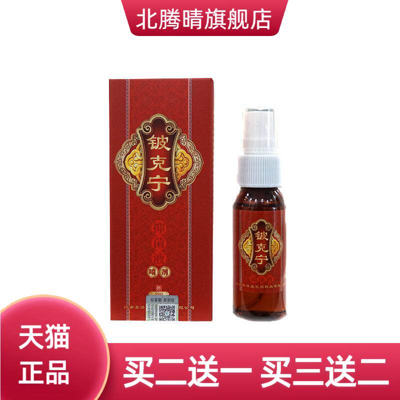 铍克宁抑菌足部喷雾起泡脚汗脚净