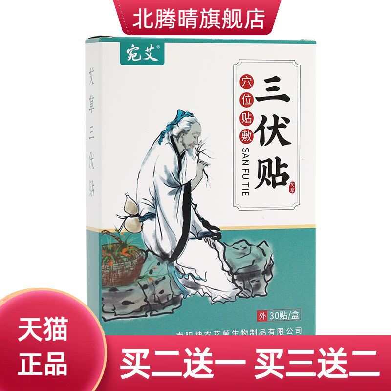 三伏贴30贴三伏天艾草艾灸膏