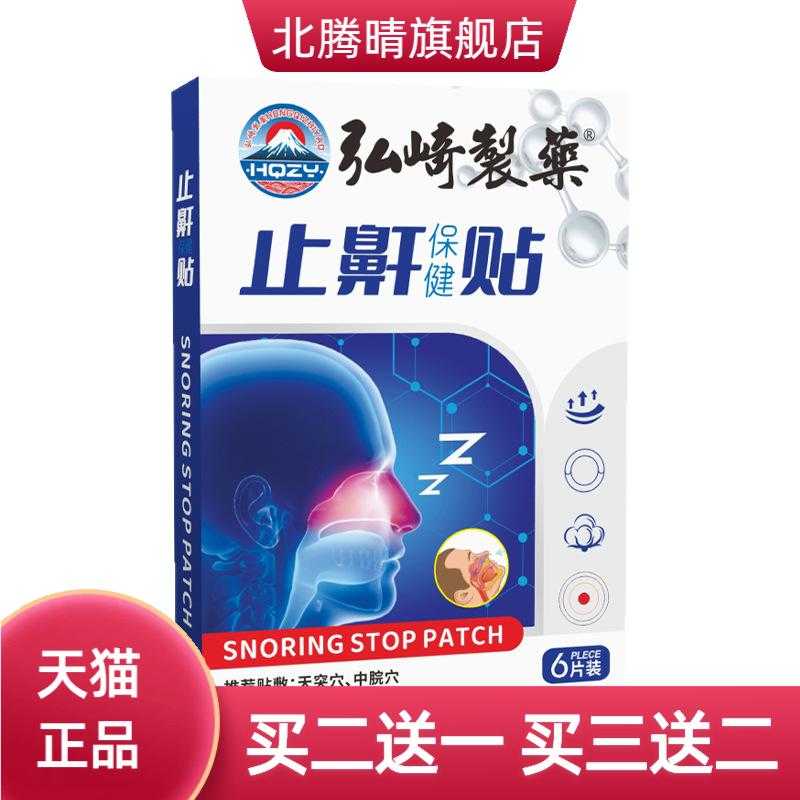 弘崎制药止鼾贴艾灸贴穴点贴家用