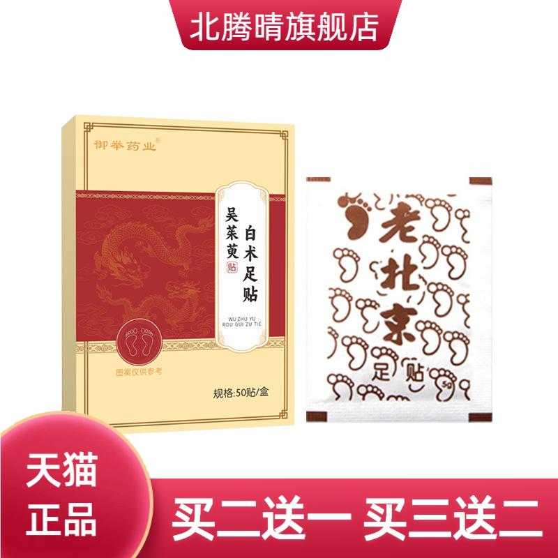 吴茱萸白术足贴家用足部护理贴