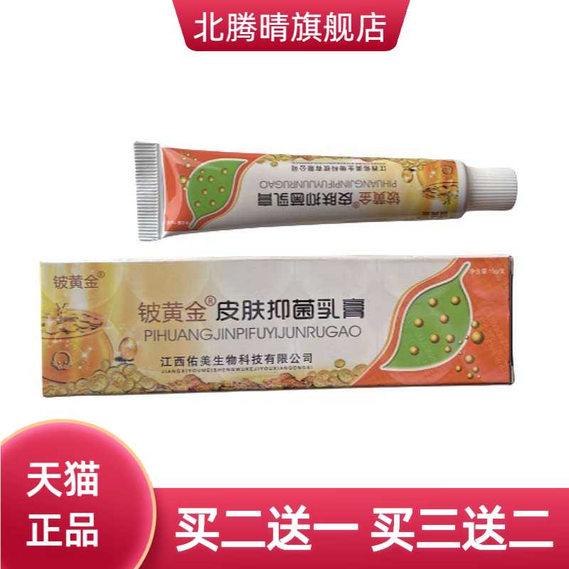 铍黄金抑菌乳膏皮肤膏皮肤抑菌膏