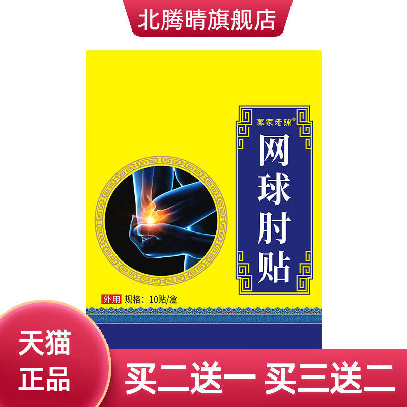 国医制药艾草网肘球贴腱鞘贴护臂