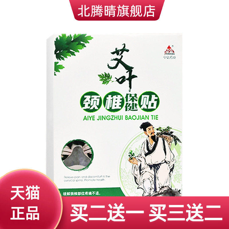 中弘药业艾叶颈椎贴颈肩不适