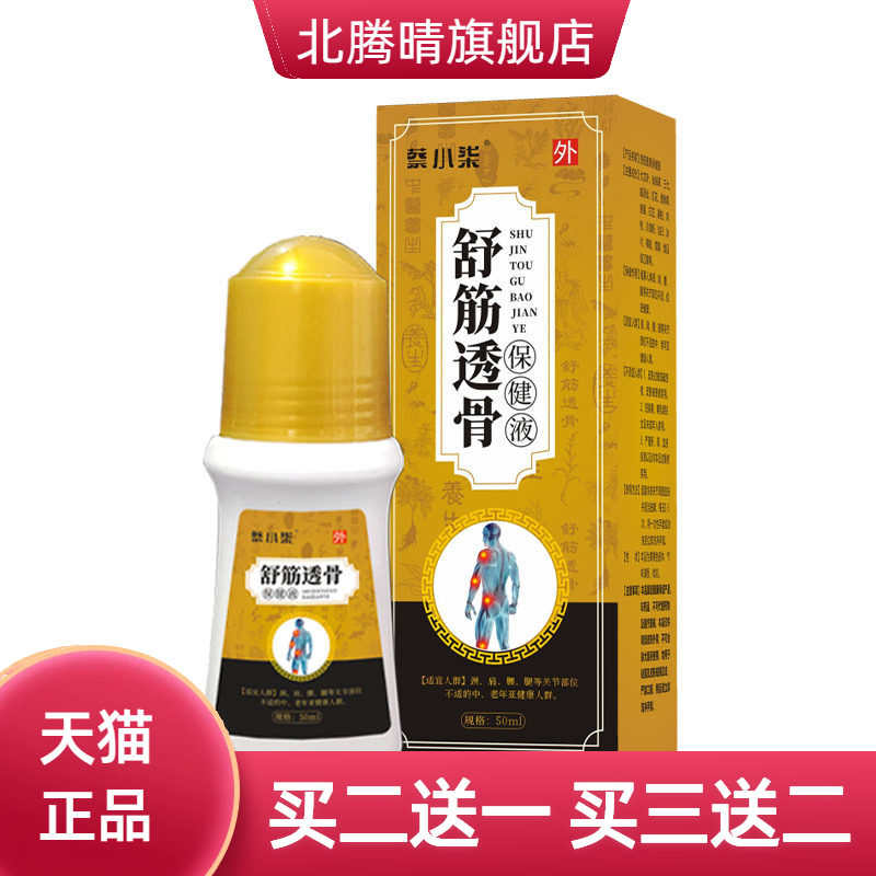 舒筋透骨保健液滚珠式透皮液舒经