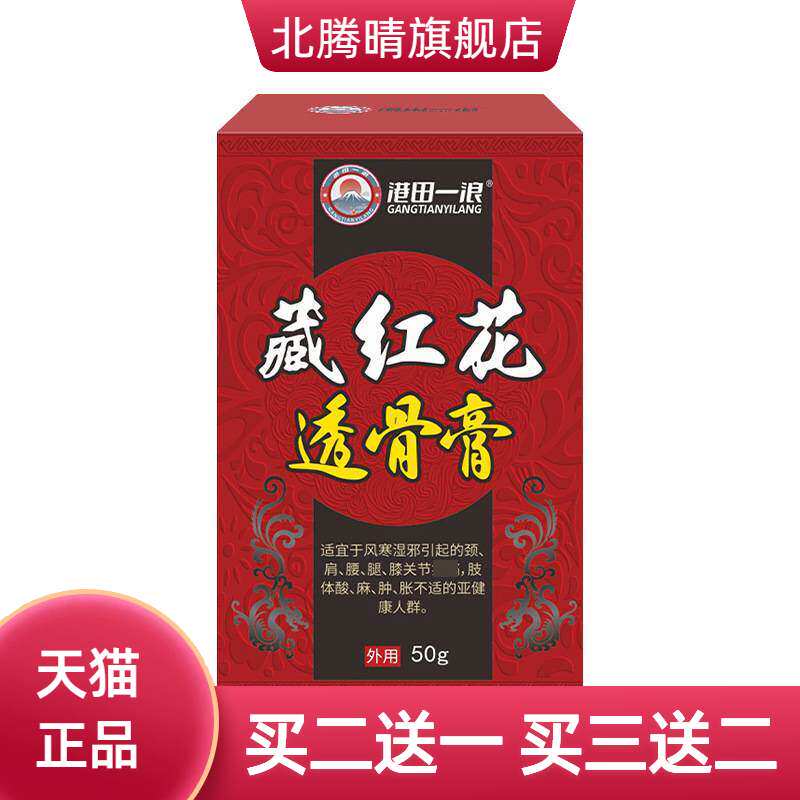 透骨膏官方旗舰店正品藏红花透骨