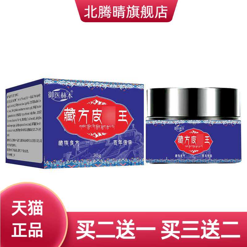 御医赫本藏方皮王植物精华身体护