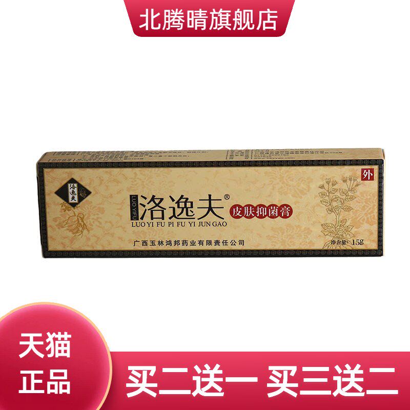 洛逸夫皮肤抑菌膏乳膏软膏外用