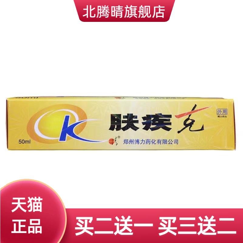 日清牌肤疾克50ml装皮肤擦剂天然