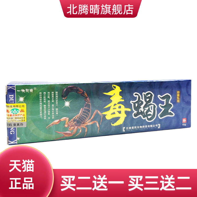 一帆风顺毒蝎王乳膏 15g 毒蝎王草本抑菌软膏正品