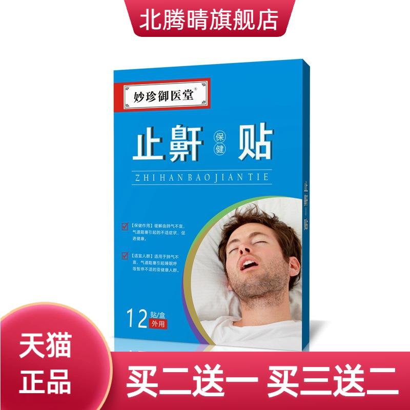 止鼾保健贴睡觉口呼吸防止打鼾