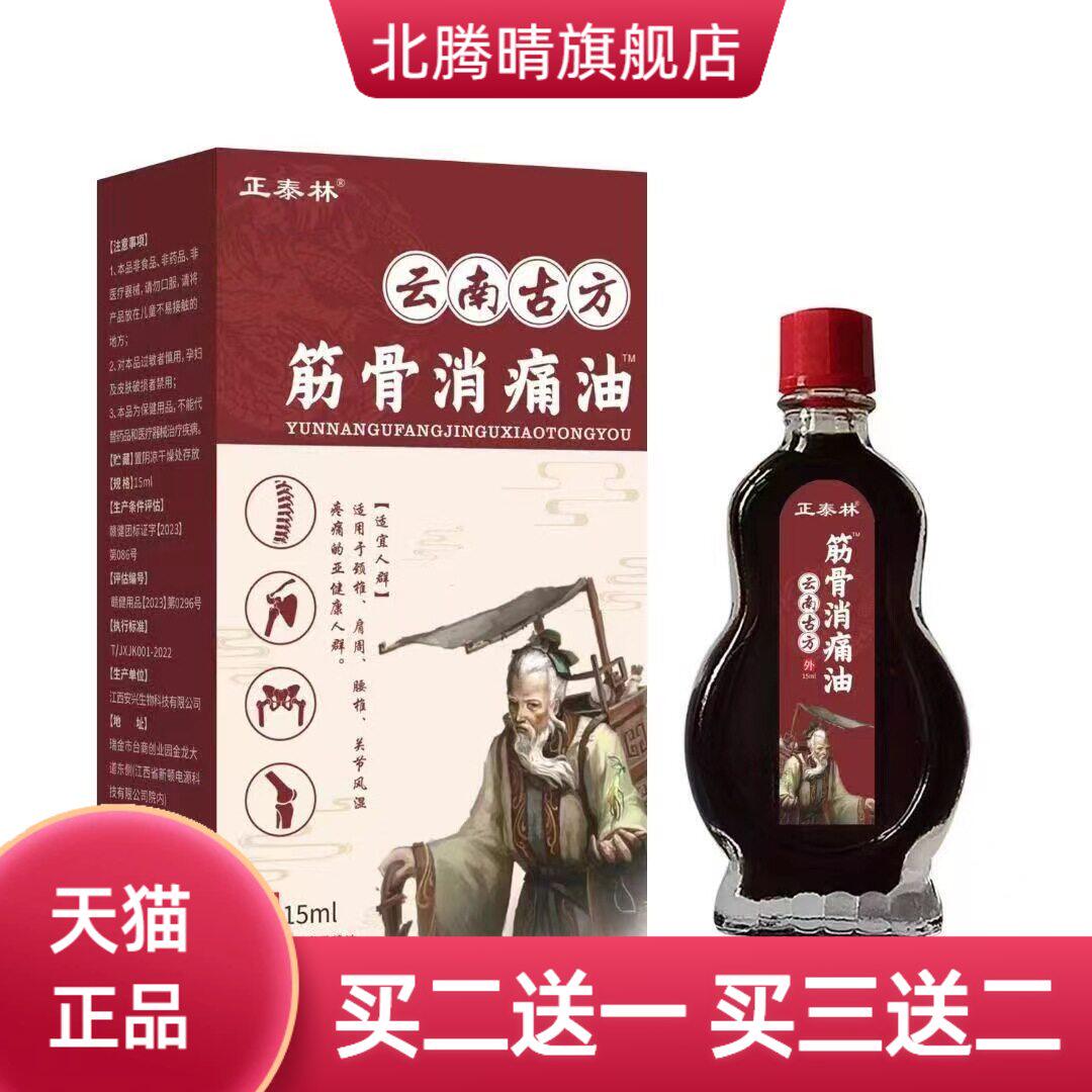 正泰林云南古方筋骨消痛油活络油