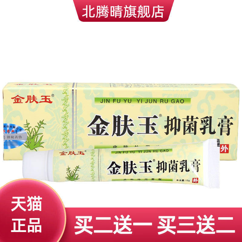 南云金金肤玉乳膏软膏 皮肤外用草本抑菌软膏乳膏 金肤玉乳膏