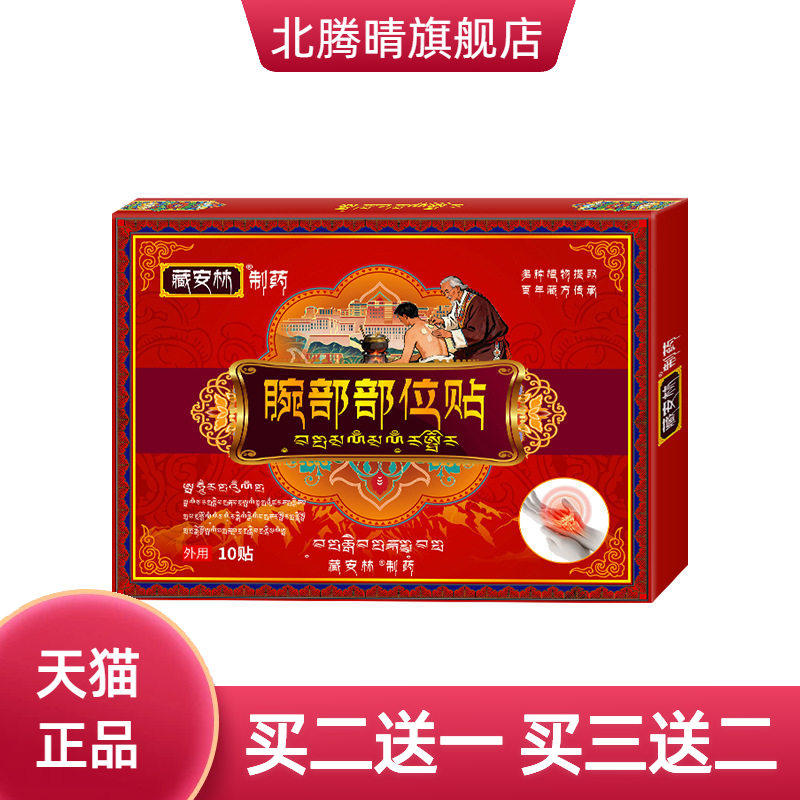 腕部部位贴护腕腕带护关节缓解腕关节拉伤不适不适膏贴专用贴