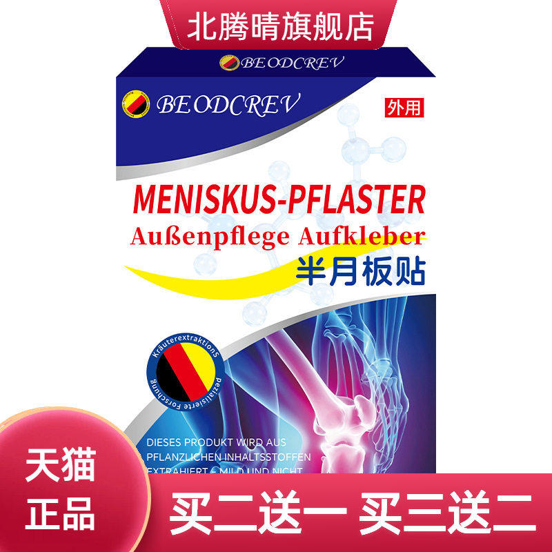 半月板贴外用保健贴剂舒缓月半