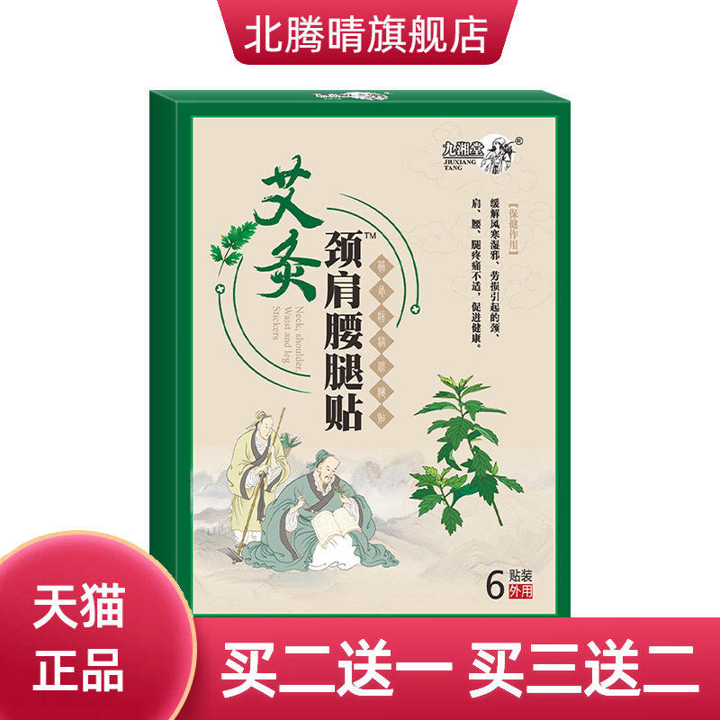 艾灸颈肩腰腿保健贴肩周贴跌打