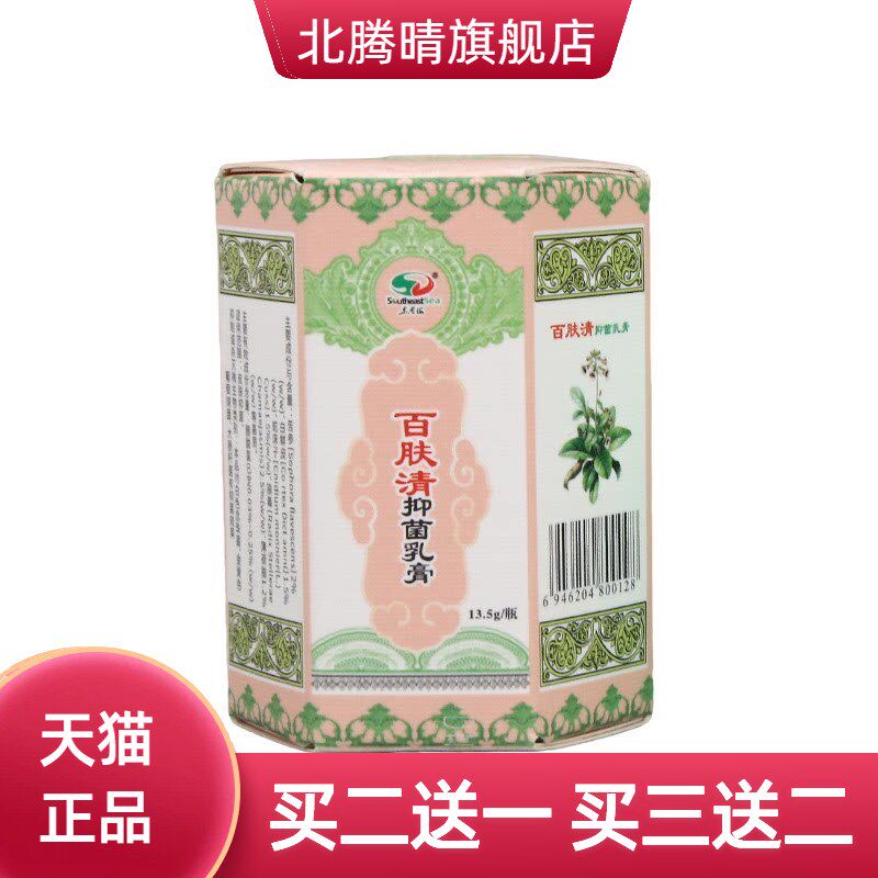 东南海百肤清抑菌乳膏男女通用
