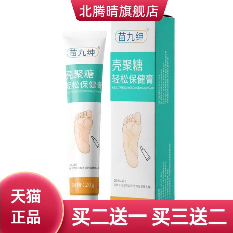 苗九绅壳聚糖轻松保健膏足部护理