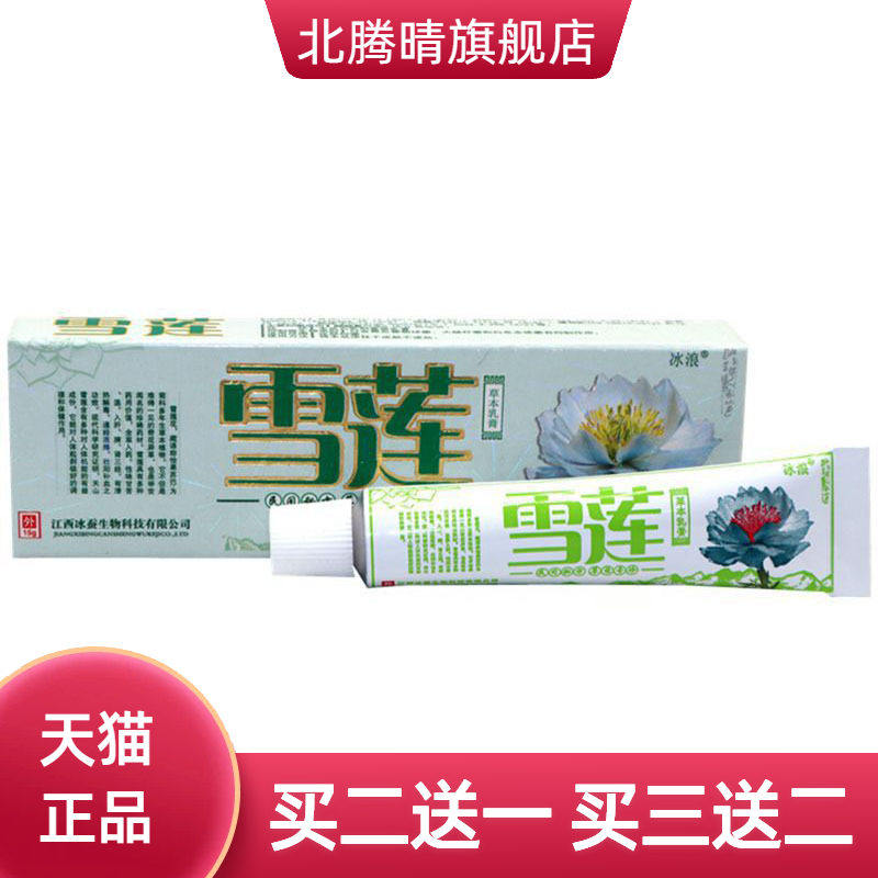 冰浪雪莲草本乳膏草本乳膏皮肤外用软膏