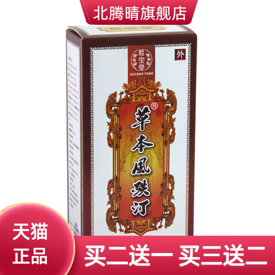 桂宝堂草本風跌汀45ML药酒黑膏
