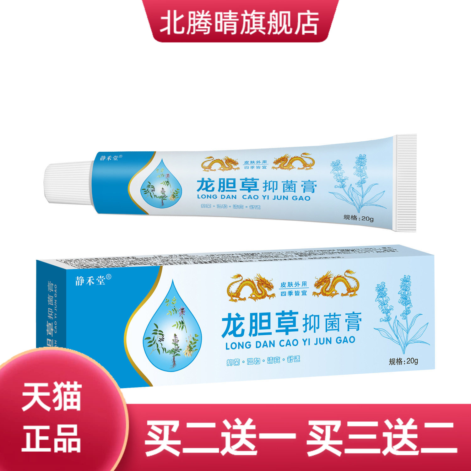 静禾堂龙胆草抑菌乳膏王