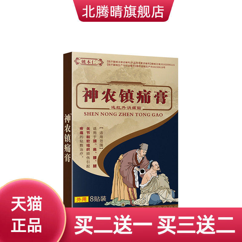 姚本仁官方旗舰店神农镇不适膏外